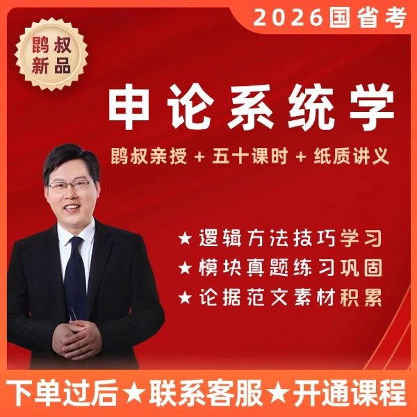 申论系统学（2026国省考）（留意短信解锁知识课程）