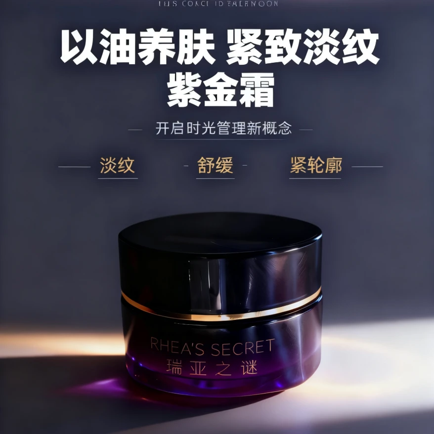 瑞亚之谜紧致抗皱精粹面霜淡纹滋润保湿舒缓紫金霜油霜55g