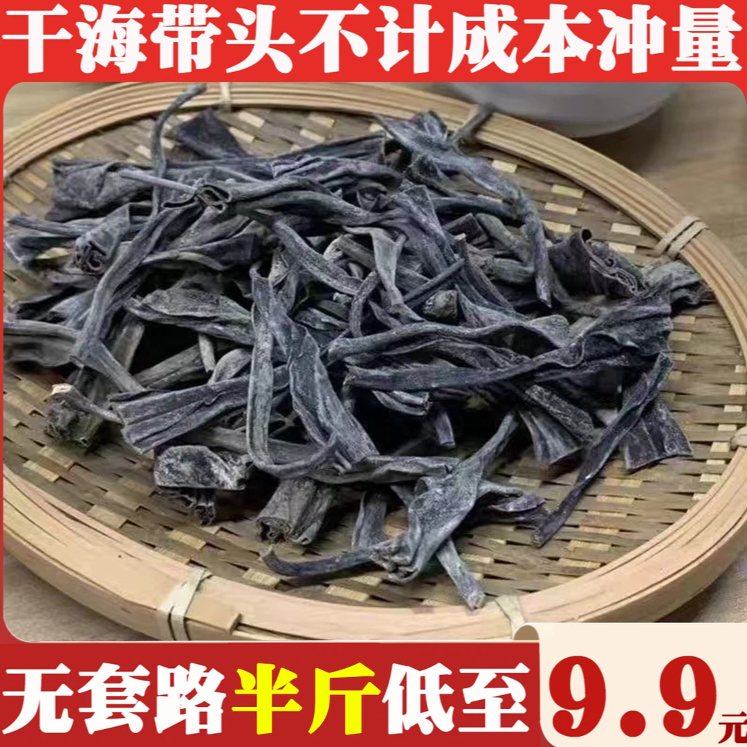 【9,9发250g】干海带头厚实海带根高泡发农产品食用无沙干净营养
