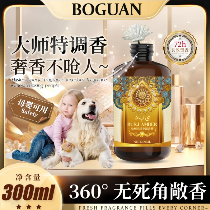 【拍五发六瓶】Boguan 哈利法塔·龙涎香薰持久留香300ml/L