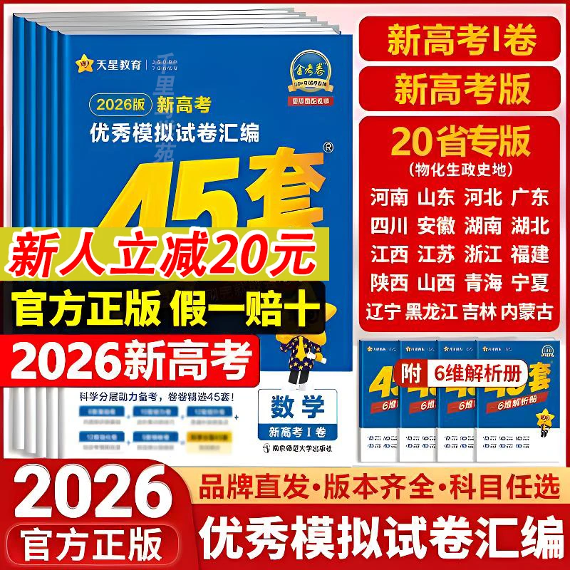 2026新天星教育高考45套金考卷高考真题汇编考前冲刺高考模拟试卷