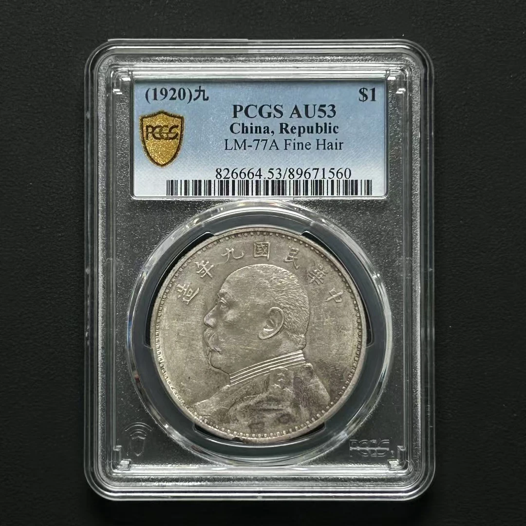 PCGS 九年精发  AU53   89671560   W