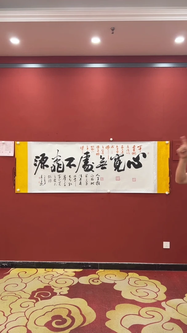 书法心宽无处不桃源