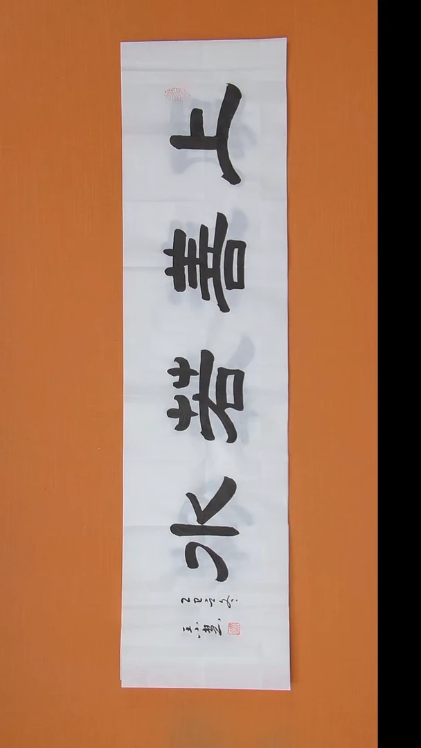 书法王小慧老师精美隶书138*34