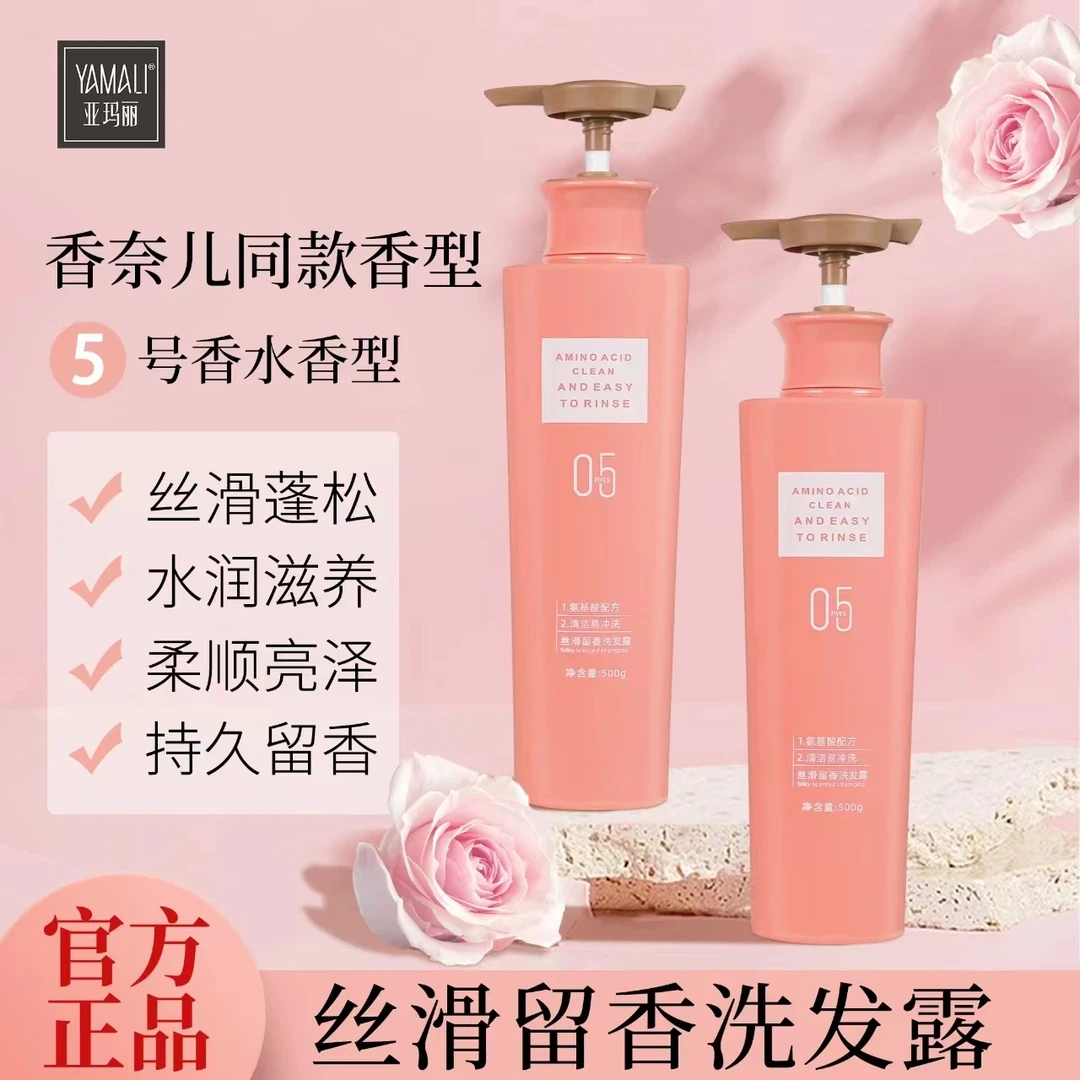 官方正品亚玛丽5号香水留香洗发露柔顺改善秀发氨基酸洗发露