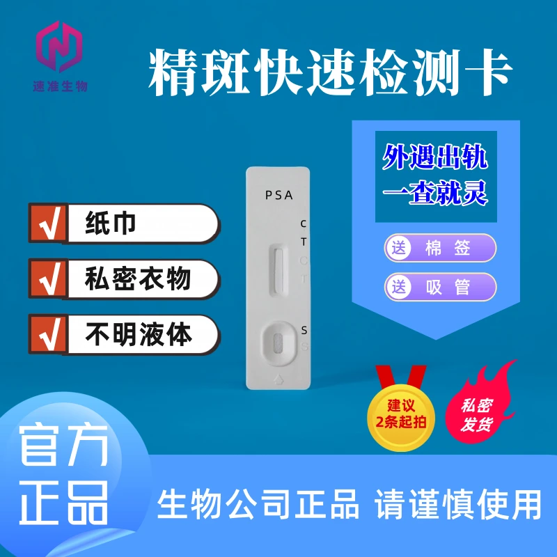 精斑快速检测卡 出轨检测 婚外情检测女性出轨 精斑残留