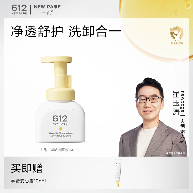 【洁面养肤】一页学龄柔净洁面泡洁面温和清洁不刺激  崔玉涛推荐V