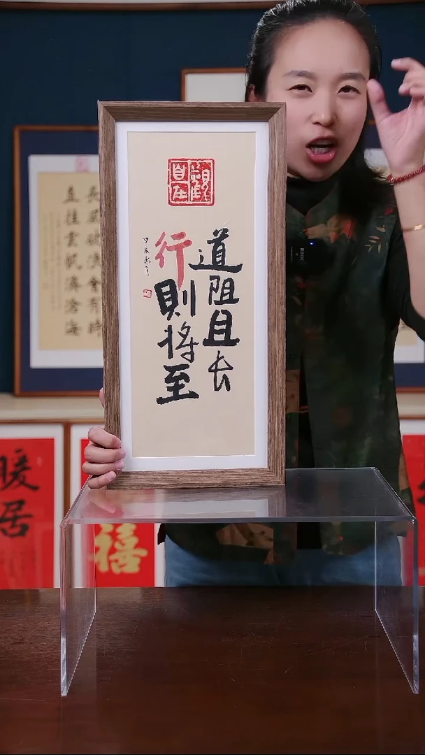 【闪购商品】书法作品 道阻且长行则将至 ，尺寸23*48