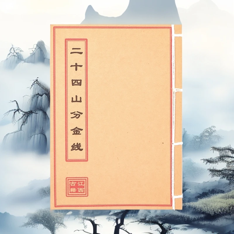 《二十四山分金线》手工线装 通俗易懂 杨公二十四山立向秘诀古籍