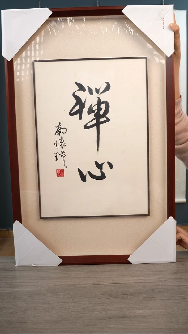 书法胡*南hj老师  禅心   框中框