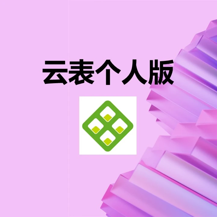 云表平台个人版云表个人版无代码开发平台个人版