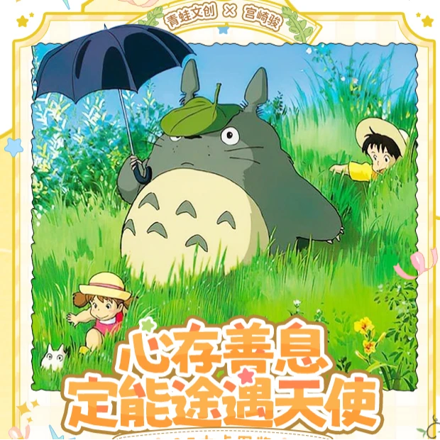 青蛙文创宫崎骏与你同行国卡二创收藏卡牌【默认代拆】
