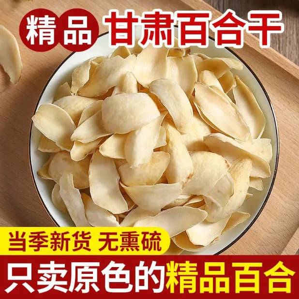 甘肃兰州百合干正品新鲜食用甘肃特产干货养生煲汤无硫熏