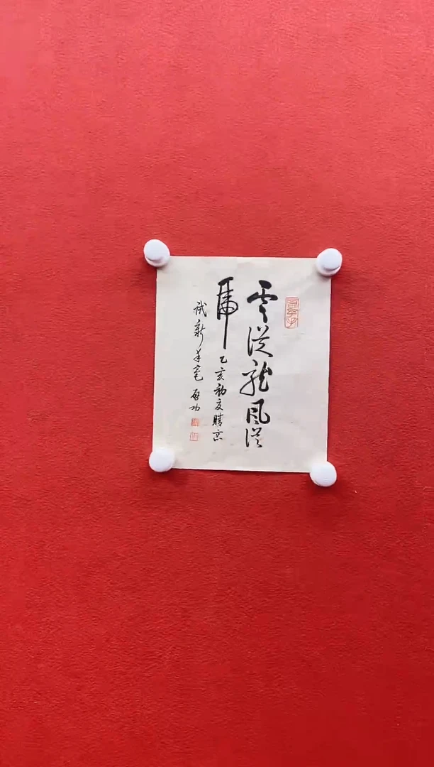书法复星书画精选作品