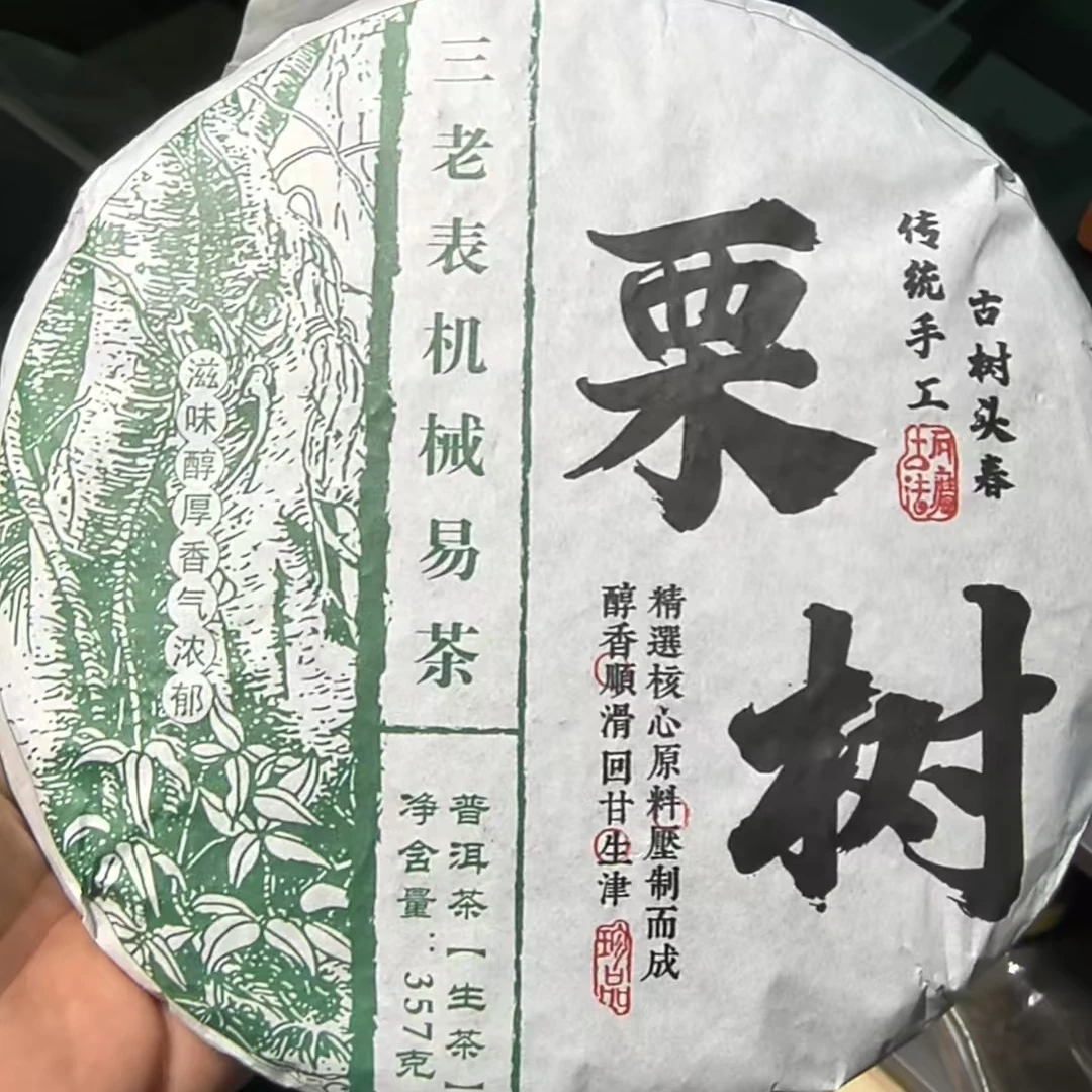 三老表机械易茶，栗树古树茶（357克）