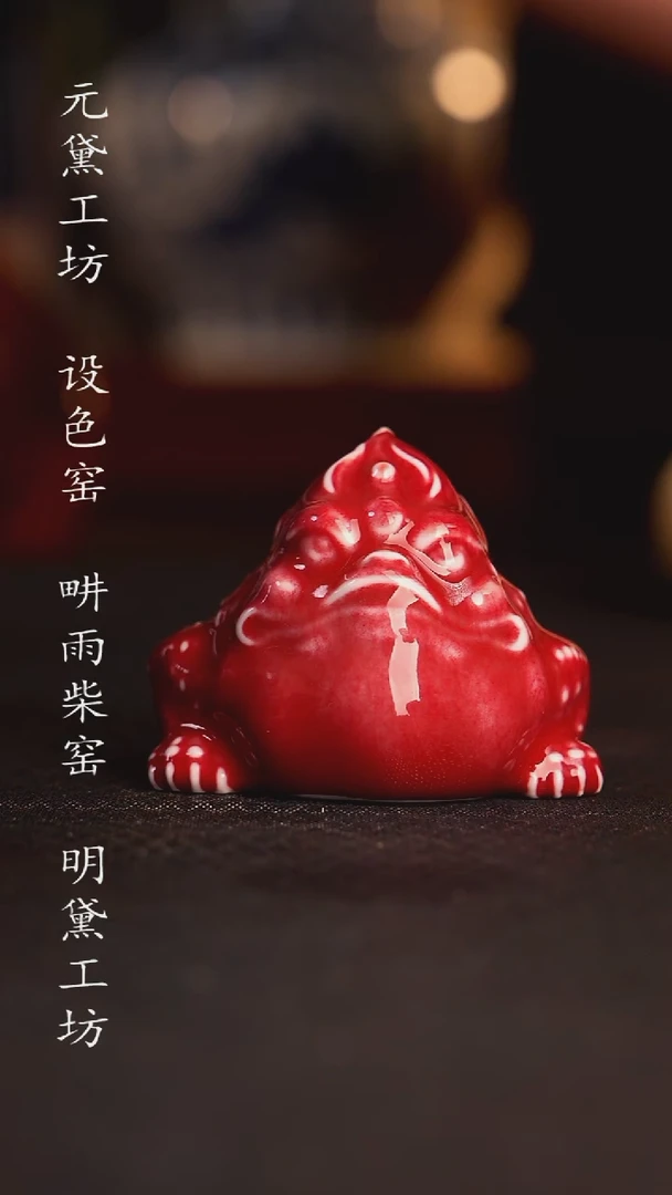 柴窑三足金蟾