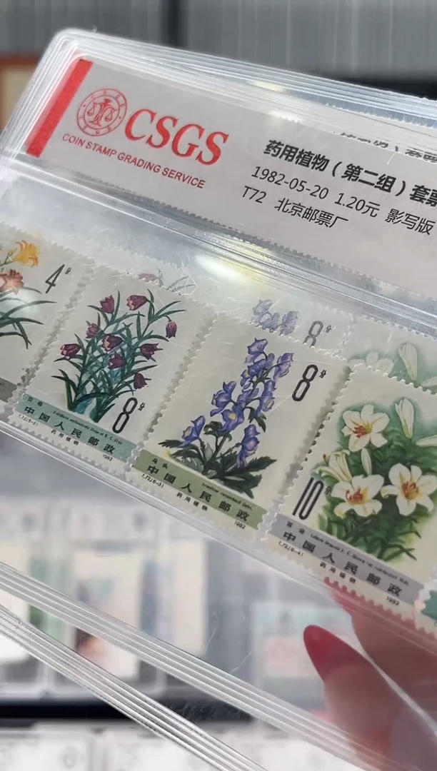 【闪购商品】T72 药用植物（第二组）套票【白草药】