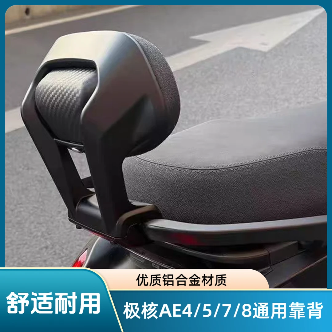 适用极核AE4/AE5/AE7/AE8通用铝合金后靠背靠垫改装无缝安装