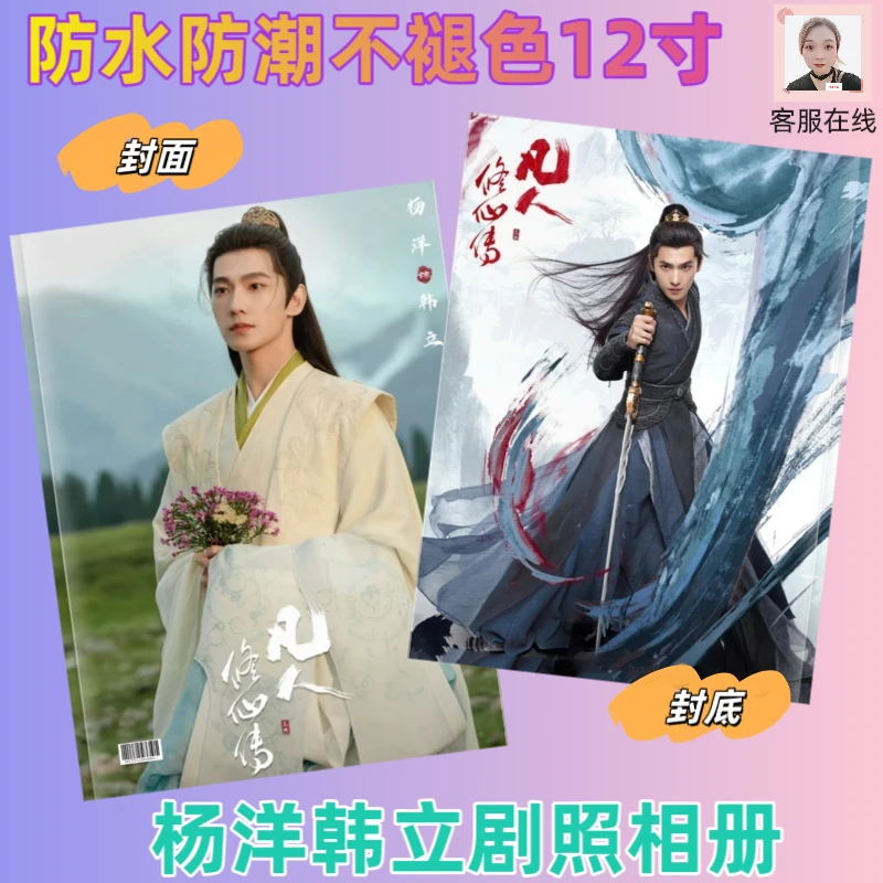 凡人修仙传杨洋韩立剧照相册爱豆周边应援画册收藏高清防水防潮