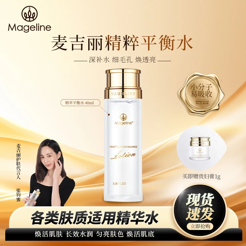 【官方正品】麦吉丽精萃平衡水40ml麦肤因保湿提亮补水试用装护肤品