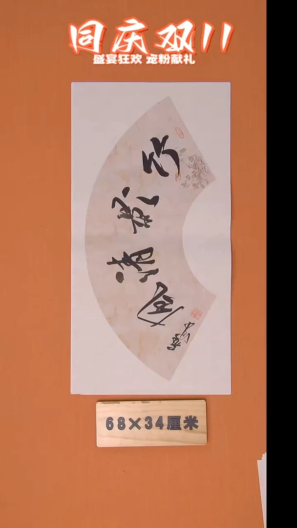 书法王老师书法纯手写 黑龙江 68*34