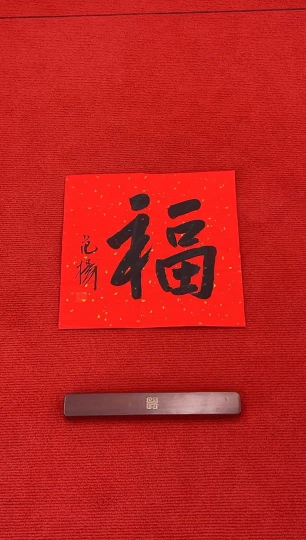 书法11111111111111