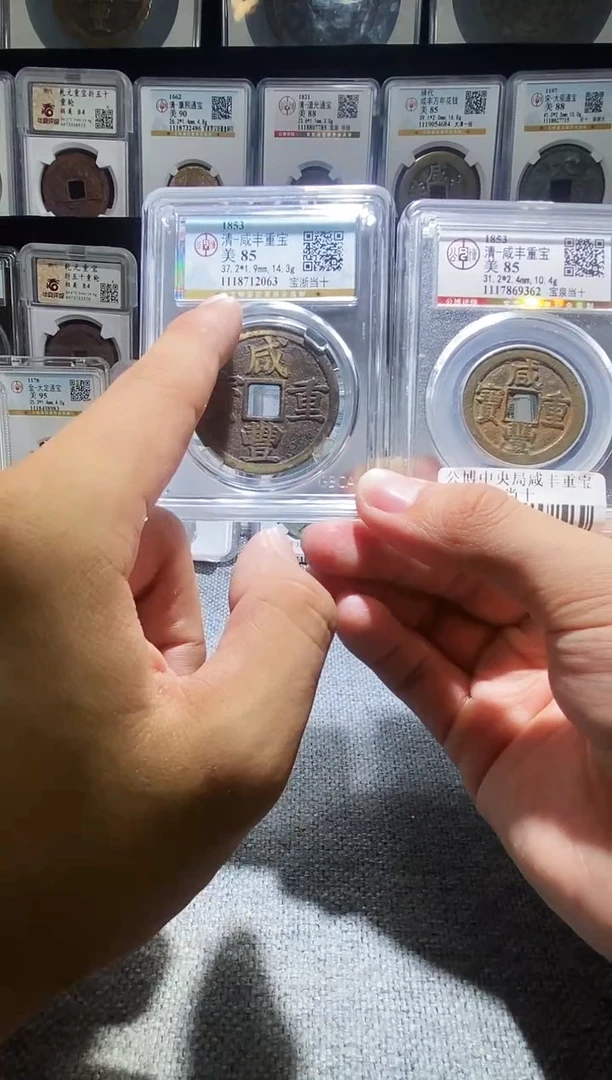 铜A131龙公博咸丰重宝当十一枚宝浙85分