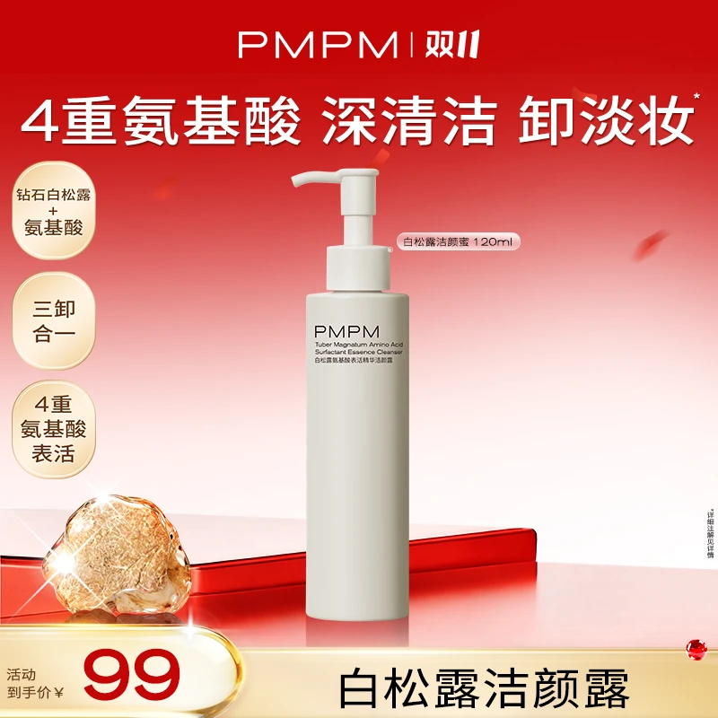 【达人专属】PMPM白松露氨基酸洁颜露4重氨基酸深清洁卸淡妆db