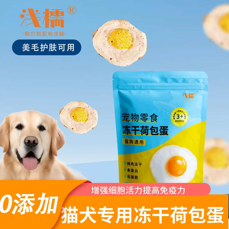 浅糯主食荷包蛋冻干独立包装猫狗通用肉蛋奶高蛋白羊奶发腮亮毛