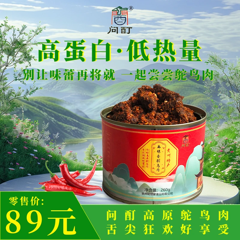 贵州特产休闲零食麻辣香鸵鸟肉罐头（馋嘴小零食，送礼也有面）