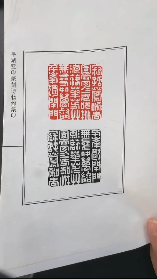 拓片用纸其他@@吴子建观款楚石唐诗印1页