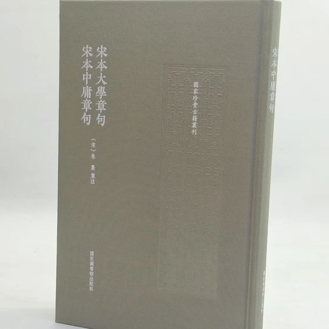 宋本大学章句 宋本中庸章句（国家珍贵古籍丛刊）9787501381920
