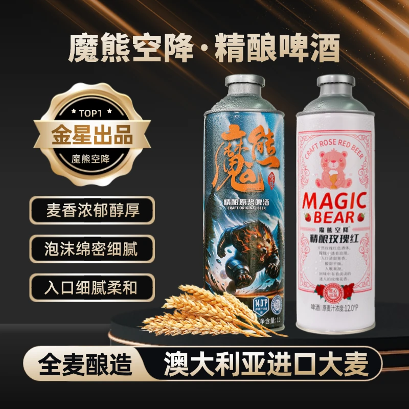 魔熊空降精酿原浆1罐+玫瑰红1罐(合两罐）酒