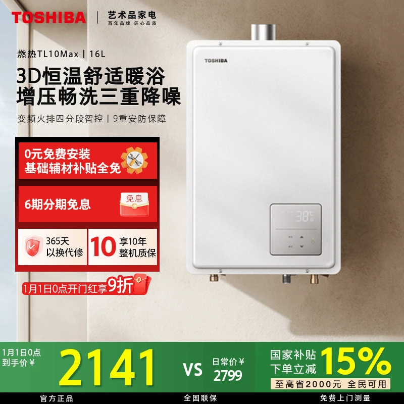 【立省15%】东芝3D恒温燃气热水器TL10MAX大容量16L天然气家用