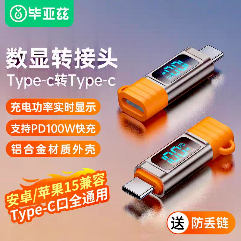 毕亚兹Type-C数显OTG转接头PD100W电流显示器快充测试全功能双头