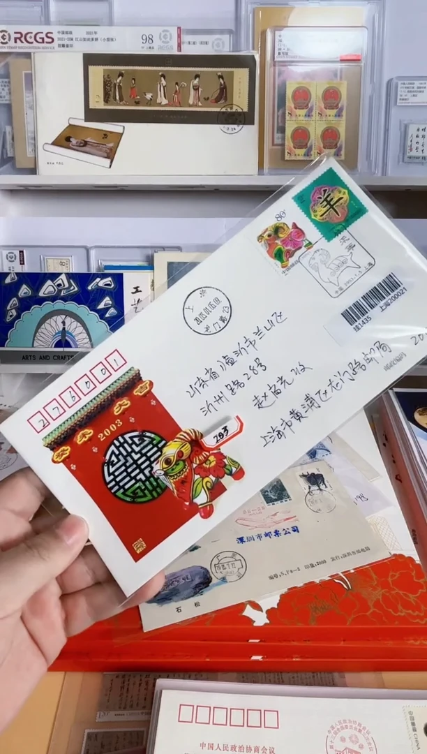 二轮生肖羊 实寄封