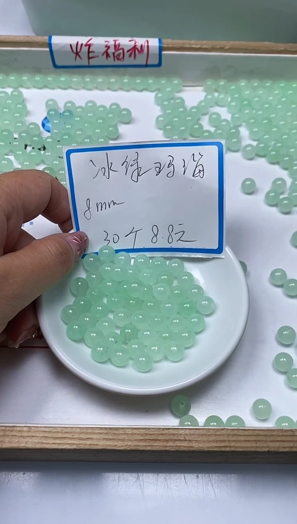 【闪购商品】玛瑙/玉髓散珠未镶嵌B20冰绿玛瑙8mm30个8.8元