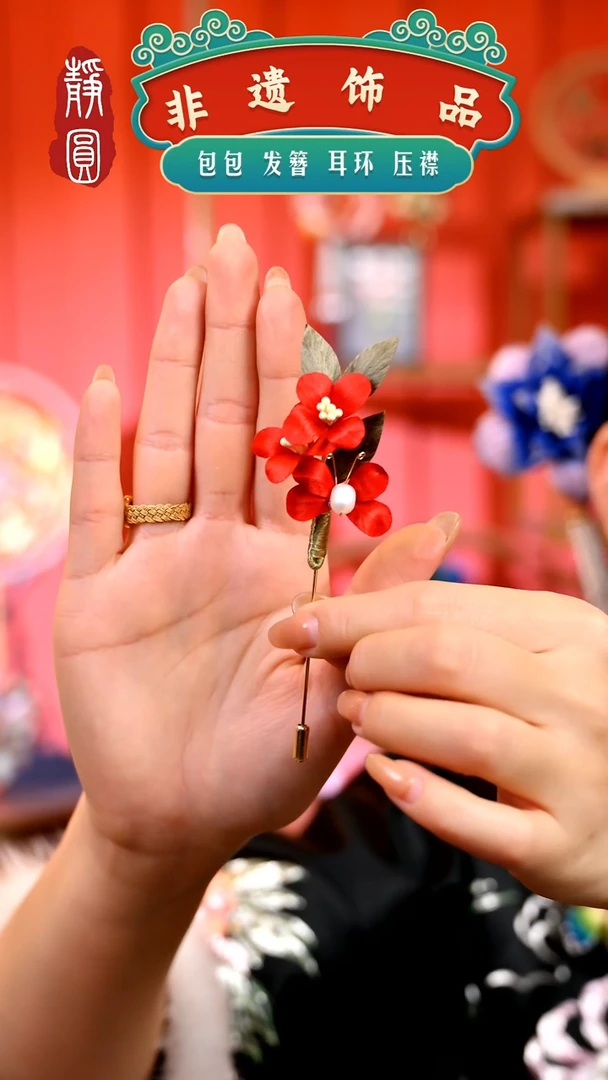 【闪购商品】织绣红花蝴蝶胸针