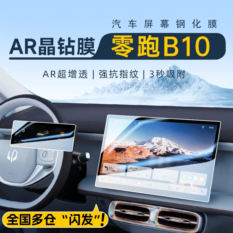 零跑B10专用屏幕钢化膜中控导航贴膜汽车内装饰用品改装配件领跑.