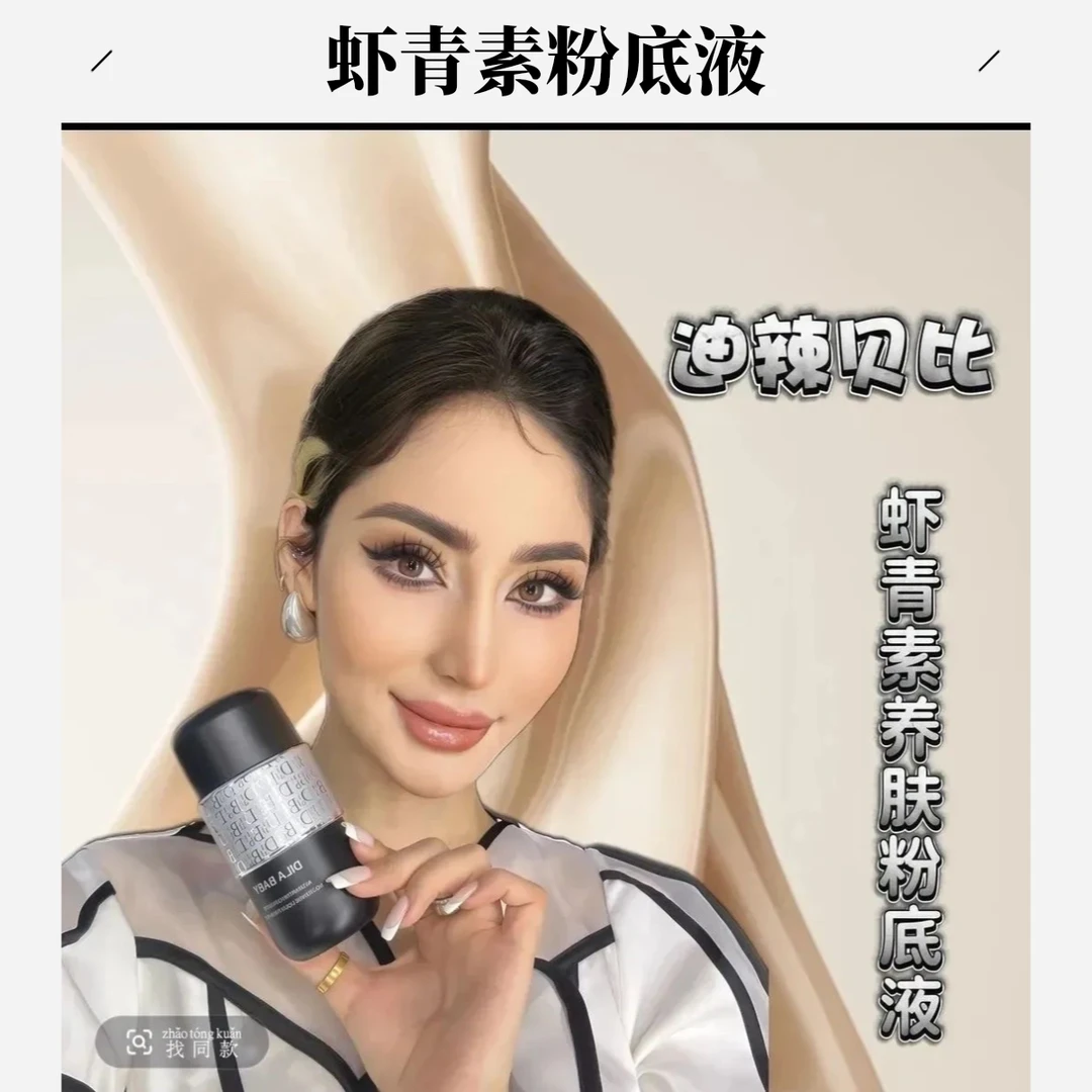 迪辣贝比DILABABY虾青素养肤保湿紧致粉底液持久护肤防汗化妆水光