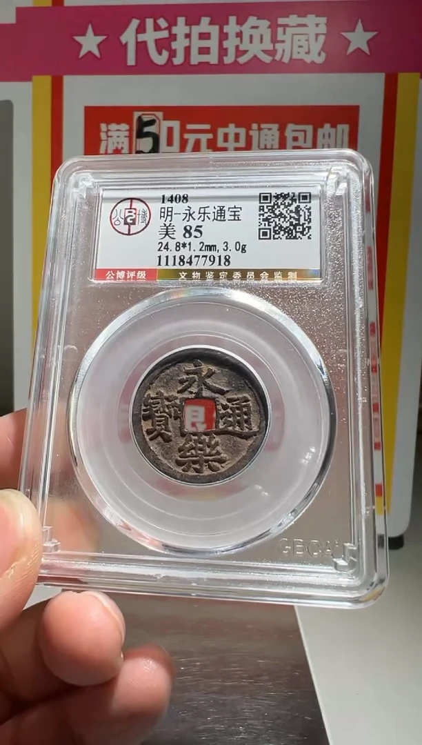 【闪购商品】铜大喜拍卖放漏永乐