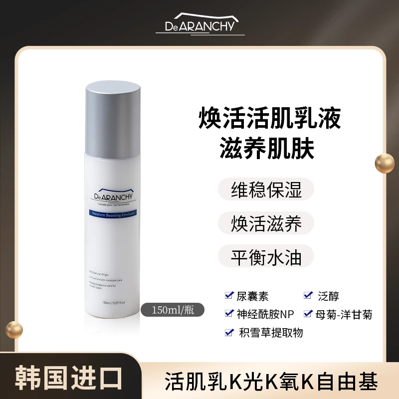 DeARANCHY【直播间专属】达朗喜 保湿焕活 活肌乳液 维稳紧致积雪草