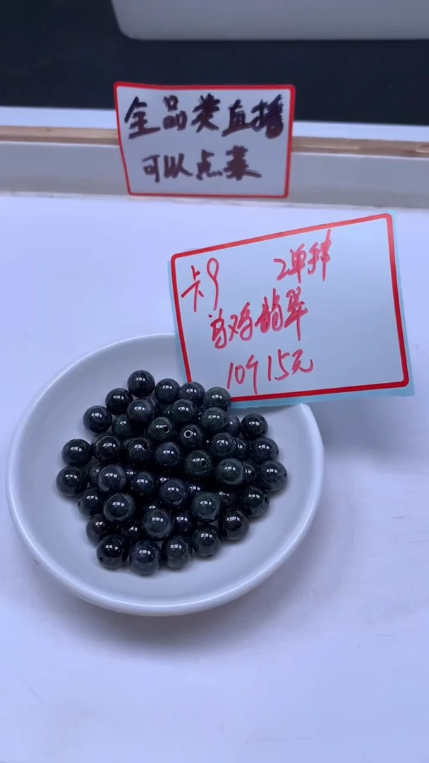 未镶嵌翡翠手饰M732 翡翠 乌鸡9mm10个15元