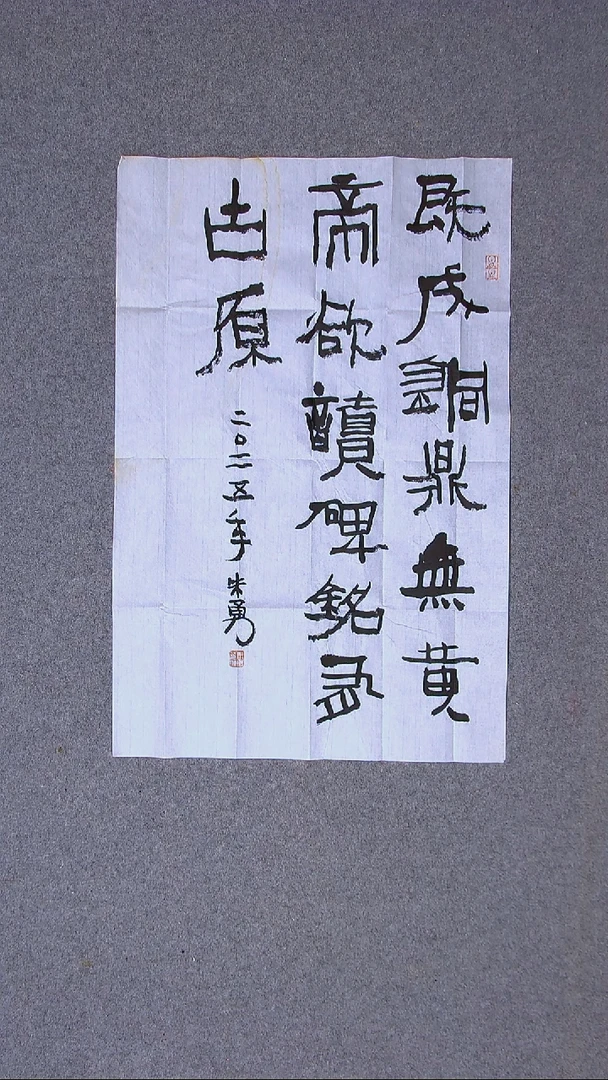 书法朱勇  安徽宿州70*45尺寸