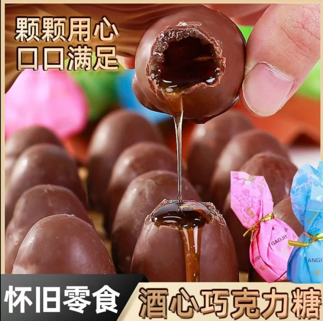 童年怀旧年货酒心巧克力8090后小零食结婚喜糖果圣诞礼物