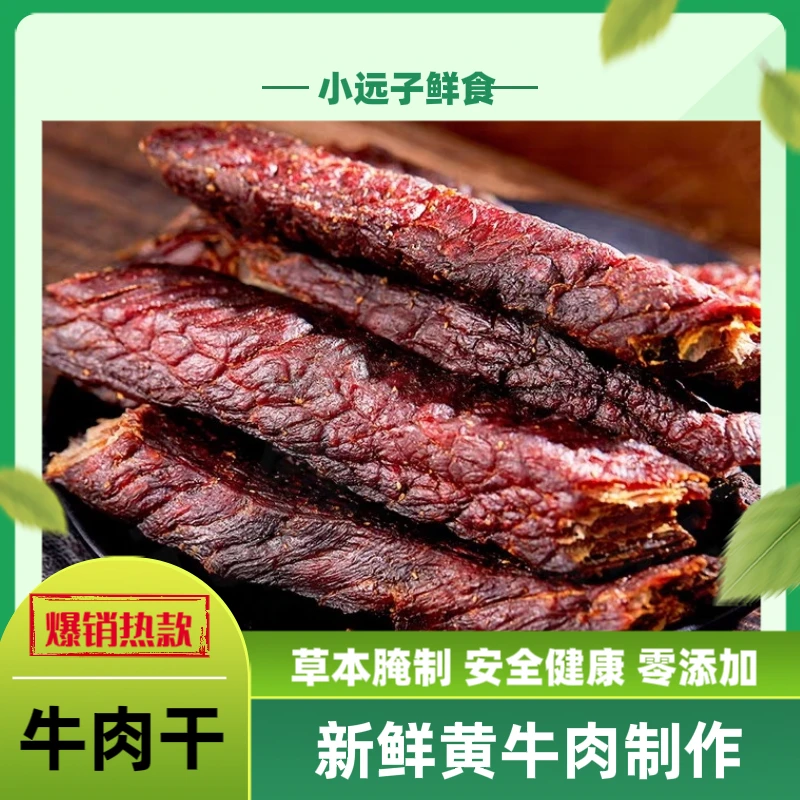【风干牛肉干】草本腌制 新鲜牛肉纯手工制作 独立包装包邮原味香辣