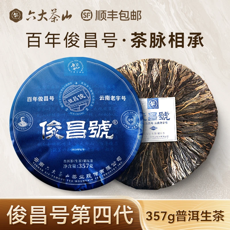 【六大茶山】俊昌号普洱生茶（第四代）古树普洱热销好茶357g