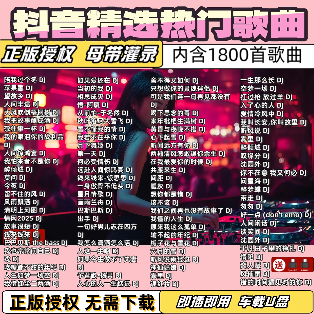 【正版授权】精选热门DJ歌曲车载音乐U盘 劲爆调音 无损音乐环绕