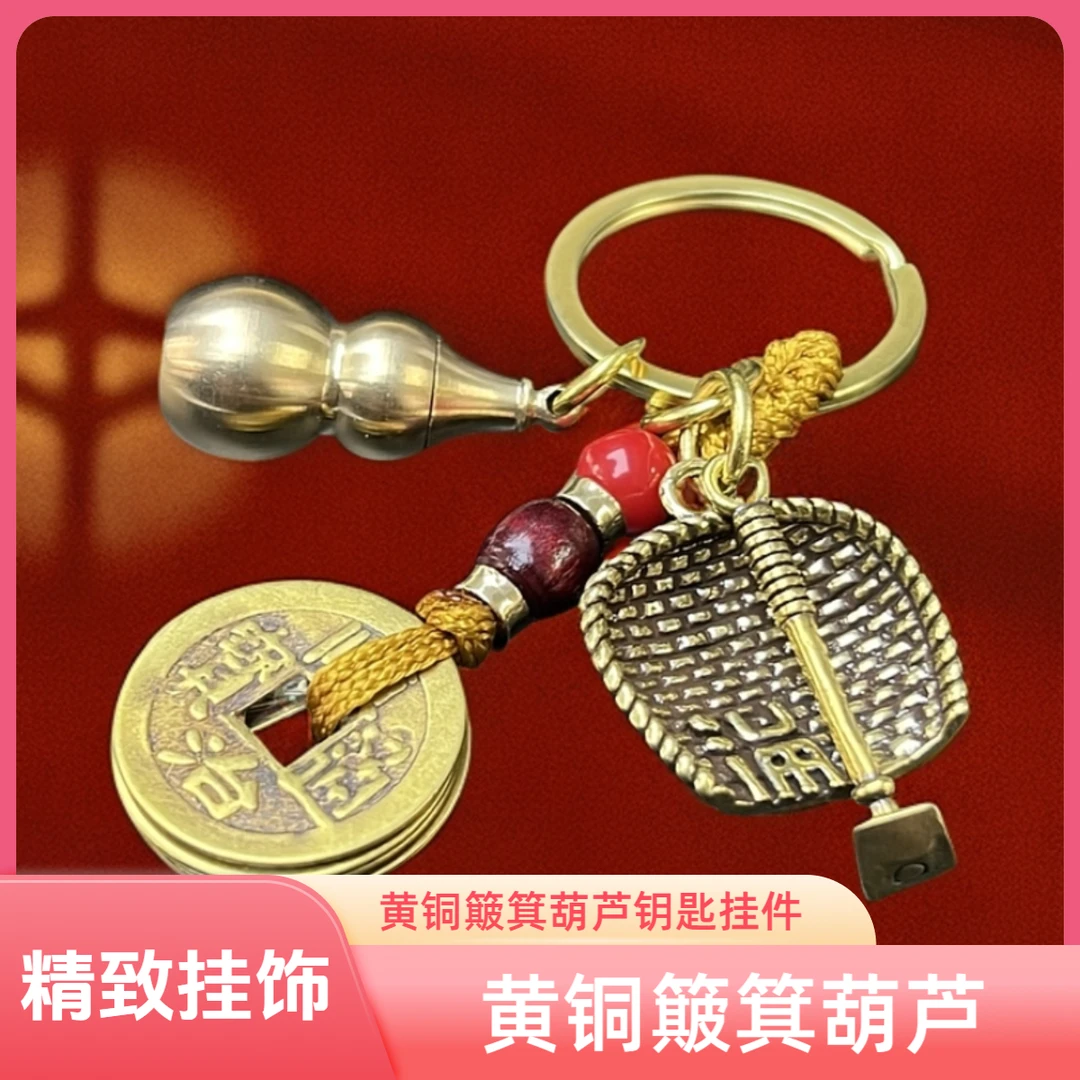【WT祈福】簸箕葫芦钥匙扣小挂件黄铜挂饰福禄钥匙挂/个FL-1111