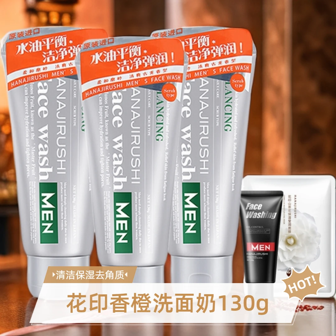 花印男士日本洁净保湿洗面乳130g清洁保湿物理去角质父亲节礼物